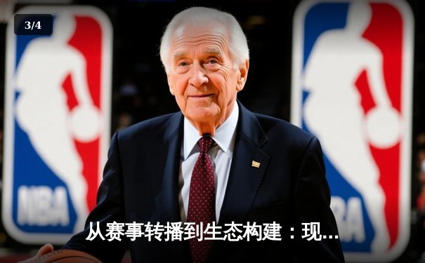 从赛事转播到生态构建：现代体育媒体的价值升维 - 3