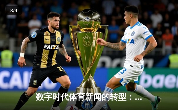 数字时代体育新闻的转型：从信息传递到沉浸式体验 - 3