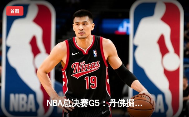 NBA总决赛G5：丹佛掘金逆转迈阿密热火，约基奇三双锁定赛点