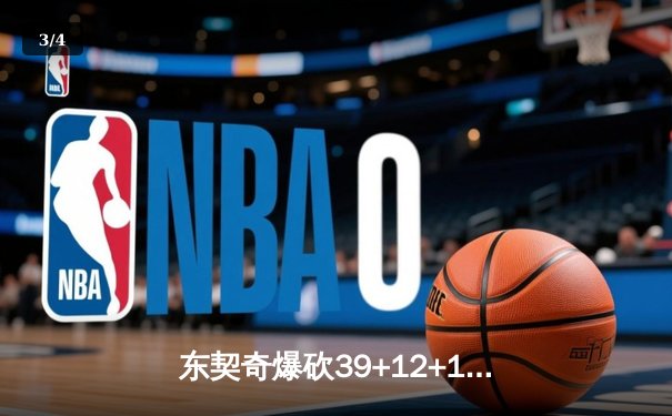 东契奇爆砍39+12+10，独行侠加时险胜篮网迎三连胜 - 3