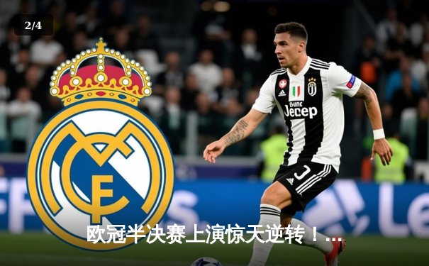 欧冠半决赛上演惊天逆转！拜仁加时赛3-2淘汰皇马晋级决赛 - 2