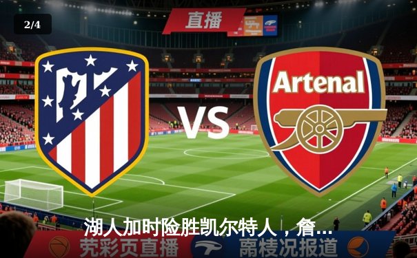 湖人加时险胜凯尔特人，詹姆斯准三双统治关键时刻 - 2