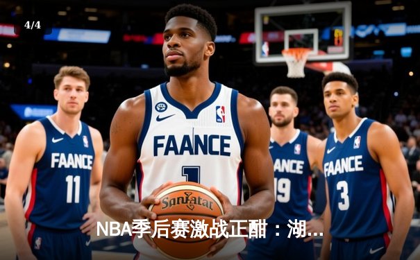 NBA季后赛激战正酣：湖人加时险胜掘金，詹姆斯狂砍40分创纪录 - 4