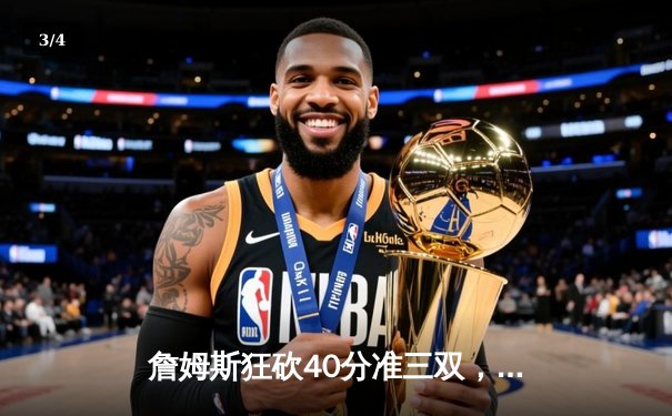 詹姆斯狂砍40分准三双，湖人加时险胜勇士晋级西部半决赛 - 3