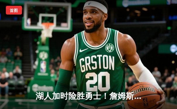 湖人加时险胜勇士！詹姆斯40+三双创纪录，库里空砍35分