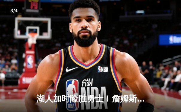 湖人加时险胜勇士！詹姆斯40+三双创纪录，库里空砍35分 - 3