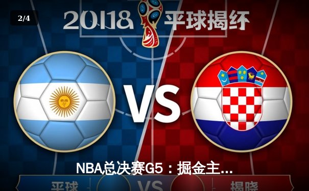 NBA总决赛G5：掘金主场力克热火，约基奇轰下41分率队夺赛点 - 2