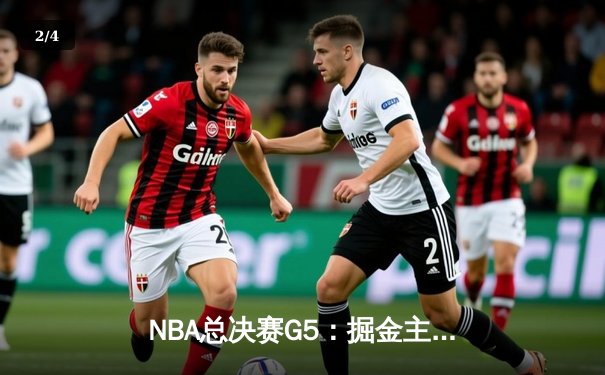 NBA总决赛G5：掘金主场力克热火夺赛点，约基奇砍30+20+10史诗三双 - 2