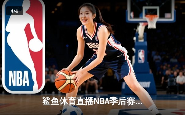 鲨鱼体育直播NBA季后赛：湖人加时险胜勇士，詹姆斯三双率队夺赛点 - 4
