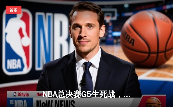 NBA总决赛G5生死战，詹姆斯40分三双助湖人加时逆转热火，总比分3-2领先