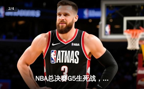 NBA总决赛G5生死战，詹姆斯40分三双助湖人加时逆转热火，总比分3-2领先 - 2