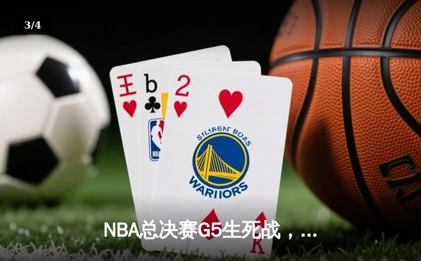 NBA总决赛G5生死战，詹姆斯40分三双助湖人加时逆转热火，总比分3-2领先 - 3