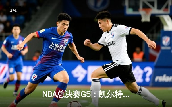 NBA总决赛G5：凯尔特人逆转勇士夺冠，塔图姆荣膺FMVP - 3