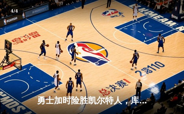 勇士加时险胜凯尔特人，库里关键三分锁定胜局 - 4