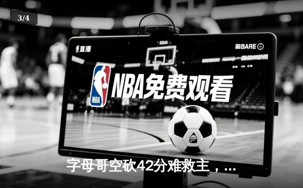 字母哥空砍42分难救主，雄鹿加时惜败凯尔特人总分1-3落后 - 3