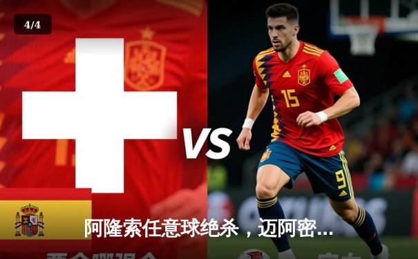 阿隆索任意球绝杀，迈阿密国际3-2逆转纽约城队 - 4