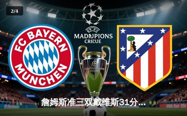 詹姆斯准三双戴维斯31分，湖人加时险胜勇士锁定季后赛关键卡位战 - 2