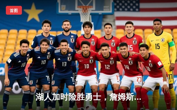 湖人加时险胜勇士，詹姆斯三双率队捍卫主场