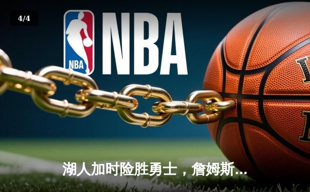 湖人加时险胜勇士，詹姆斯三双率队捍卫主场 - 4