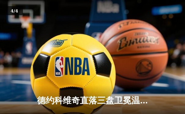 德约科维奇直落三盘卫冕温网 创纪录夺第23座大满贯 - 4