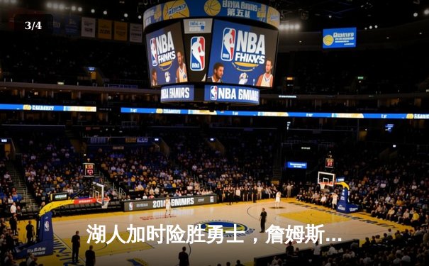湖人加时险胜勇士，詹姆斯三双力挽狂澜 - 3