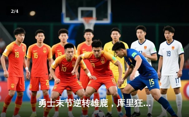 勇士末节逆转雄鹿，库里狂轰42分率队豪取五连胜 - 2