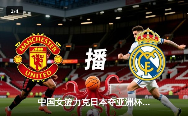 中国女篮力克日本夺亚洲杯冠军，韩旭23分15篮板统治内线 - 2