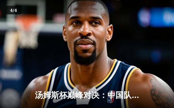 汤姆斯杯巅峰对决：中国队3-1逆转日本队第11次捧杯，石宇奇逆转成转折点 - 4