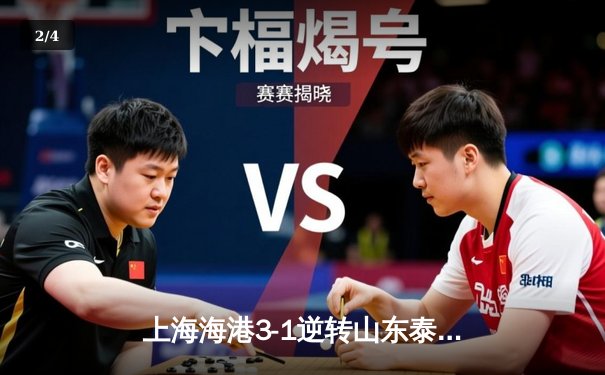 上海海港3-1逆转山东泰山，武磊两射一传闪耀中超天王山之战 - 2