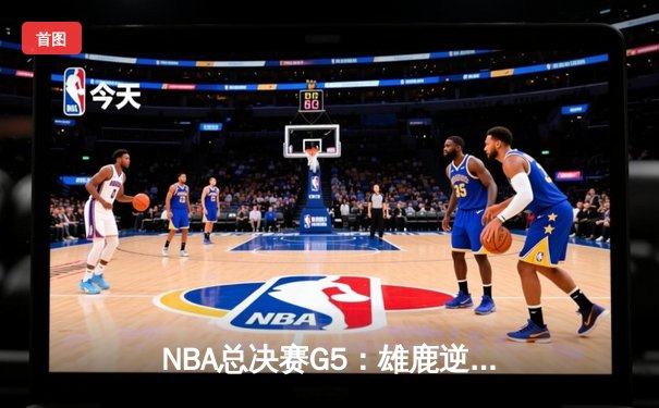 NBA总决赛G5：雄鹿逆袭太阳，字母哥狂砍50分创纪录