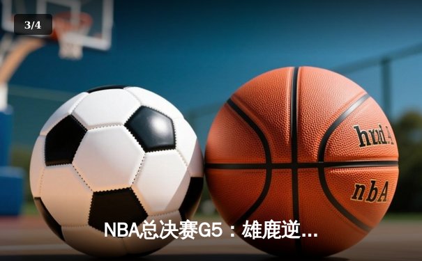 NBA总决赛G5：雄鹿逆袭太阳，字母哥狂砍50分创纪录 - 3
