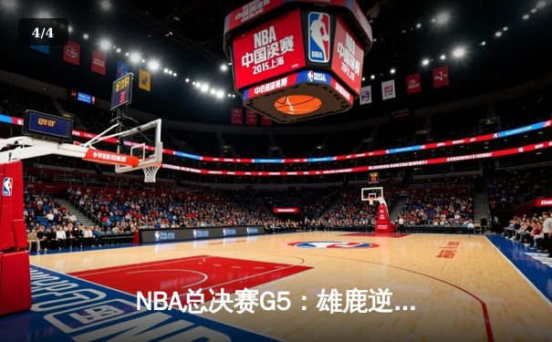 NBA总决赛G5：雄鹿逆袭太阳，字母哥狂砍50分创纪录 - 4