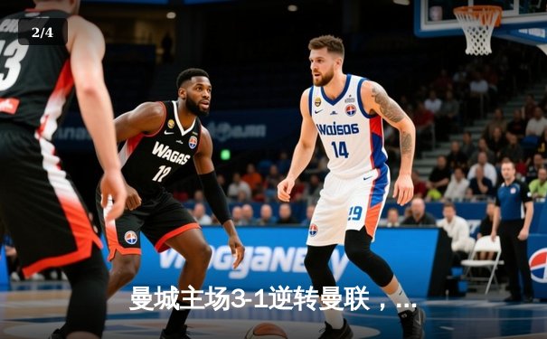 曼城主场3-1逆转曼联，哈兰德双响领跑射手榜 - 2