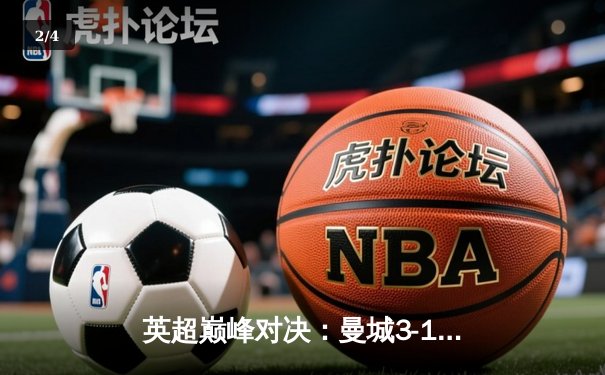 英超巅峰对决：曼城3-1逆转曼联，哈兰德双响锁定胜局 - 2