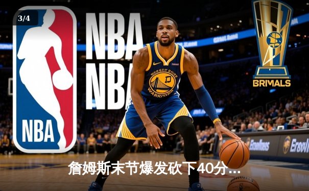 詹姆斯末节爆发砍下40分！湖人加时险胜勇士，系列赛2-1领先 - 3