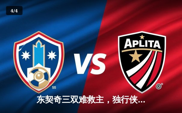 东契奇三双难救主，独行侠加时憾负凯尔特人，总比分0-2陷绝境 - 4