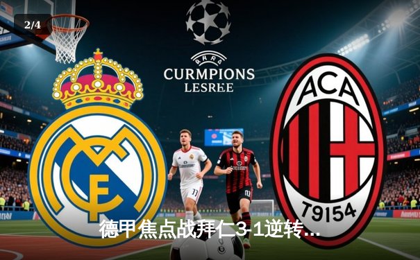 德甲焦点战拜仁3-1逆转多特，凯恩双响领跑射手榜 - 2