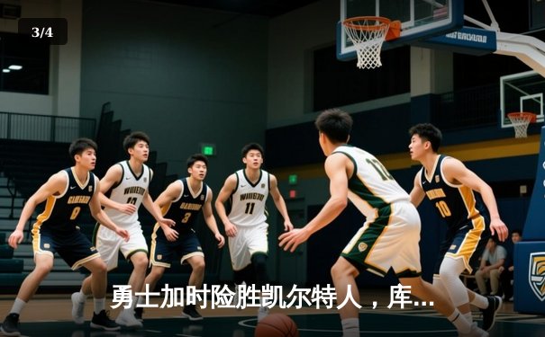 勇士加时险胜凯尔特人，库里狂砍43分率队逆转夺冠 - 3