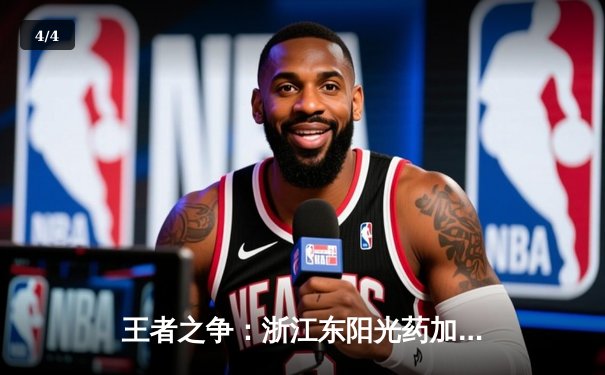 王者之争：浙江东阳光药加时鏖战力克新疆伊力特，系列赛悬念再起 - 4