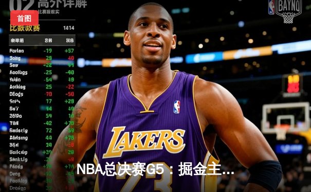 NBA总决赛G5：掘金主场逆转热火，约基奇三双率队夺赛点
