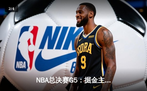 NBA总决赛G5：掘金主场逆转热火，约基奇三双率队夺赛点 - 2