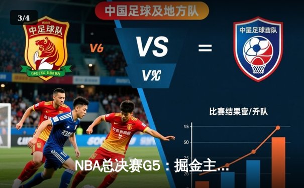 NBA总决赛G5：掘金主场逆转热火，约基奇三双率队夺赛点 - 3