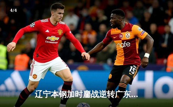 辽宁本钢加时鏖战逆转广东东莞大益，赵继伟37分创个人季后赛新高 - 4