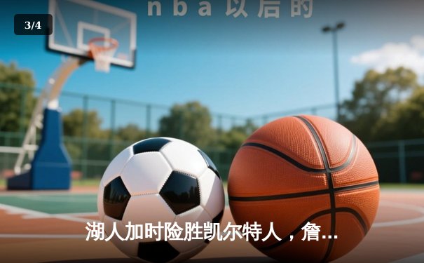 湖人加时险胜凯尔特人，詹姆斯砍下三双率队终结三连败 - 3