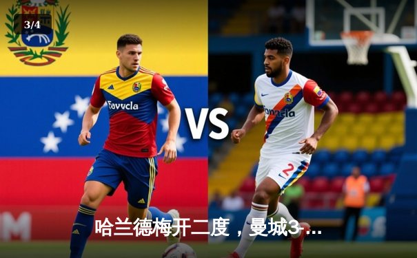 哈兰德梅开二度，曼城3-1逆转曼联赢下德比 - 3