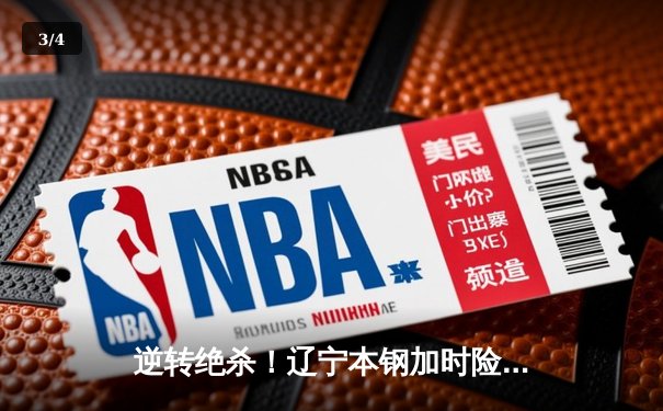 逆转绝杀！辽宁本钢加时险胜广东宏远，赵继伟砍下33分创生涯新高 - 3