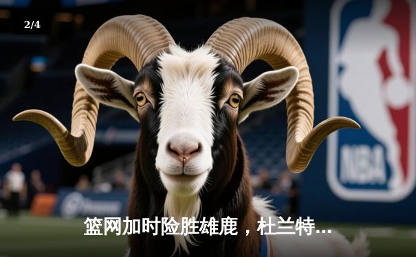 篮网加时险胜雄鹿，杜兰特狂砍42分率队迎开门红 - 2