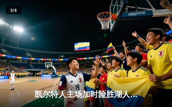 凯尔特人主场加时险胜湖人，塔图姆44分创赛季新高 - 3