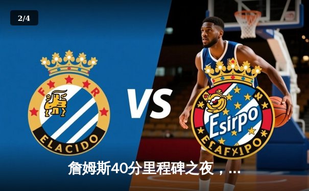 詹姆斯40分里程碑之夜，湖人加时险胜勇士取关键卡位战胜利 - 2