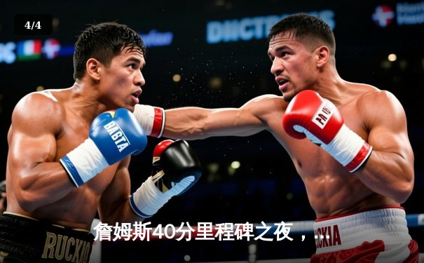 詹姆斯40分里程碑之夜，湖人加时险胜勇士取关键卡位战胜利 - 4